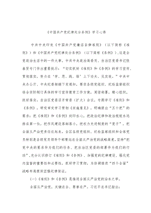 《中国共产党纪律处分条例》学习心得.docx