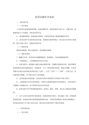洗胃法操作并发症.docx