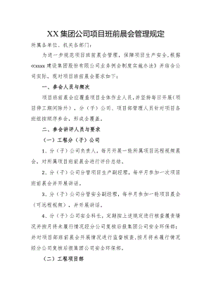 项目班前晨会管理规定.docx