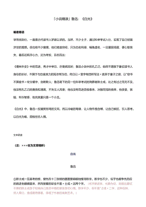 「小说精读」鲁迅：《白光》.docx