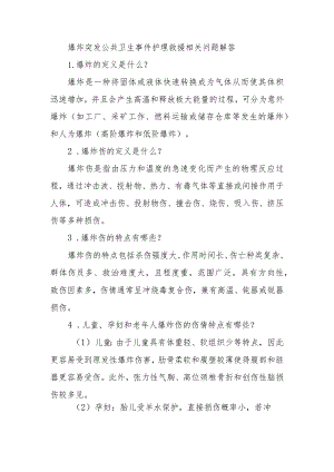 爆炸突发公共卫生事件护理救援相关问题解答.docx