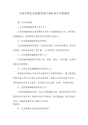 灾害护理应急救援预案与演练相关问题解答.docx