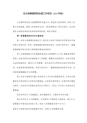 狂犬病暴露预防处置工作规范（2023年版）.docx