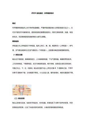2024急危重症：环甲膜穿刺术.docx