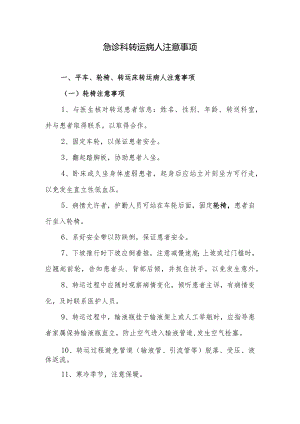 急诊科转运病人注意事项.docx