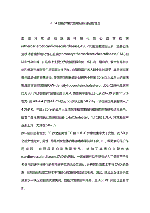 2024血脂异常女性绝经综合征的管理.docx