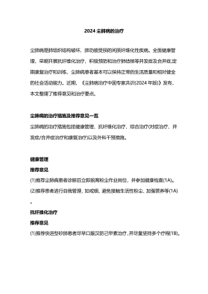 2024尘肺病的治疗.docx