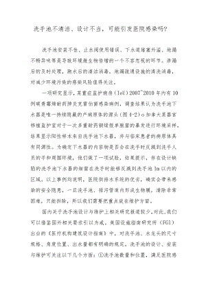 洗手池不清洁、设计不当可能引发医院感染吗？.docx