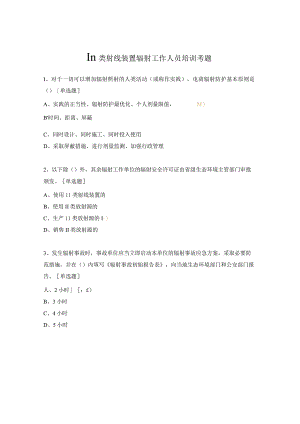 Ⅲ类射线装置辐射工作人员培训考题.docx