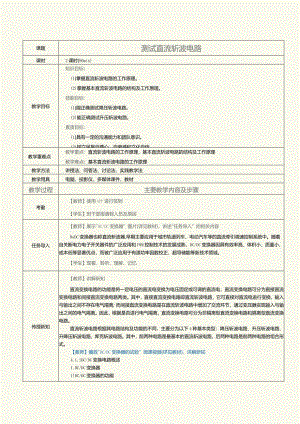 《新能源汽车电力电子技术》教案第10课测试直流斩波电路.docx