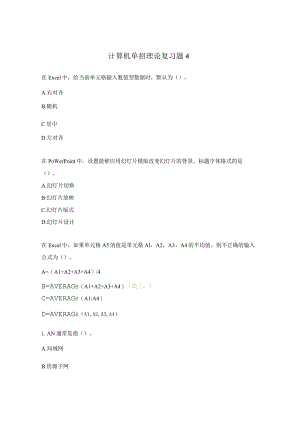 计算机单招理论复习题4.docx