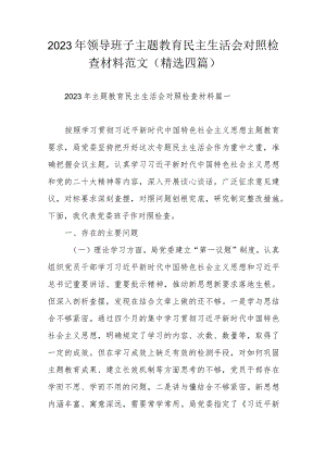 2023年领导班子主题教育民主生活会对照检查材料范文（精选四篇）.docx