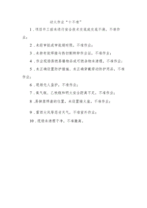 动火作业“十不准”.docx
