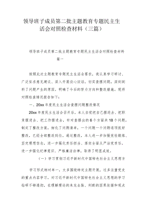 领导班子成员第二批主题教育专题民主生活会对照检查材料（三篇）.docx