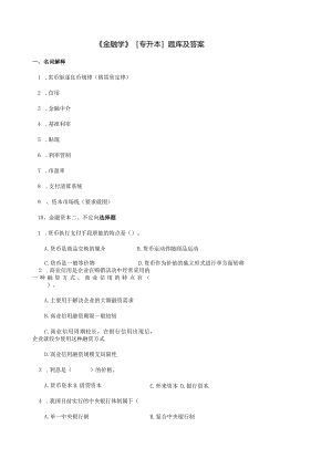 《金融学》题库及答案.docx