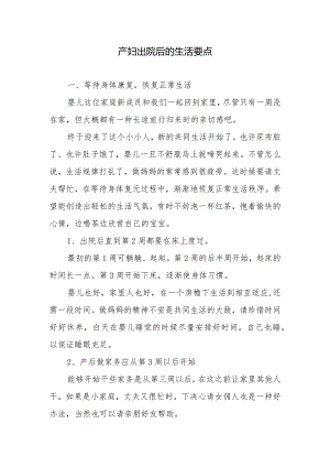 产妇出院后的生活要点.docx