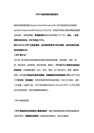 2024狼疮性肠系膜血管炎.docx