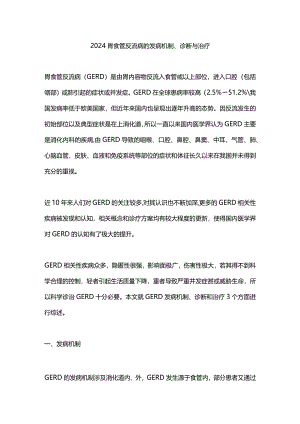 2024胃食管反流病的发病机制、诊断与治疗.docx