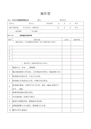 燃烧器启动操作票.docx