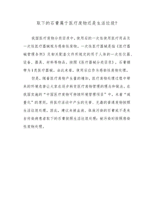 取下的石膏属于医疗废物还是生活垃圾？.docx
