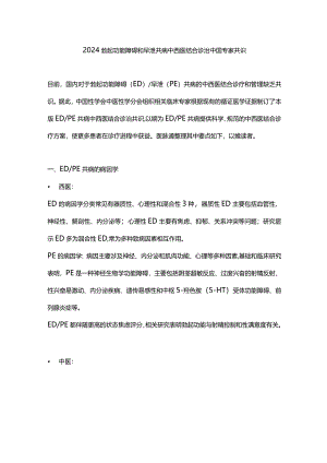 2024勃起功能障碍和早泄共病中西医结合诊治中国专家共识.docx