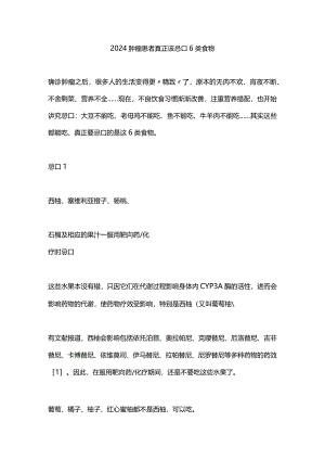 2024肿瘤患者真正该忌口6类食物.docx