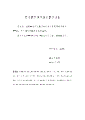 循环教学或毕业班教学证明.docx