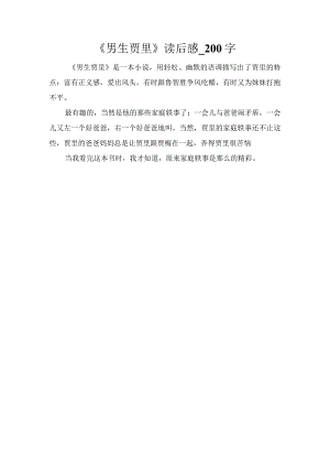 《男生贾里》读后感_200字.docx