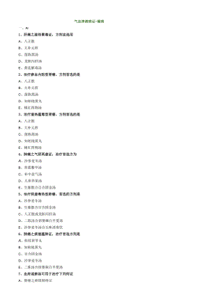 中医内科主治医师资格笔试专业实践能力模拟试题及答案解析(44)：气血津液病证癌病.docx