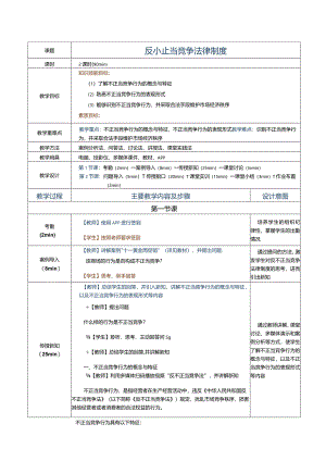 《经济法基础》教案第21课反不正当竞争法律制度.docx