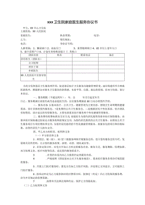 卫生院家庭医生服务协议书.docx