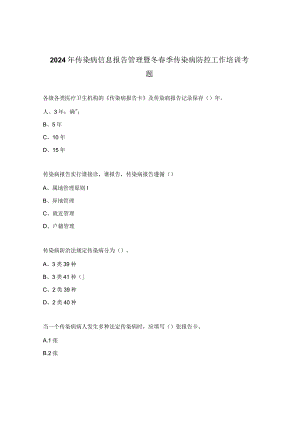 2024年传染病信息报告管理暨冬春季传染病防控工作培训考题.docx