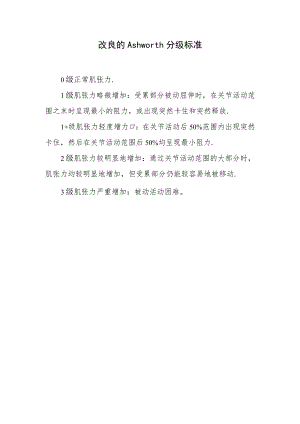 改良的Ashworth分级标准.docx