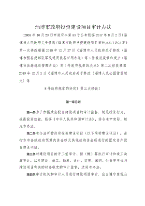 《淄博市政府投资建设项目审计办法》（根据2019年12月2日修改）.docx