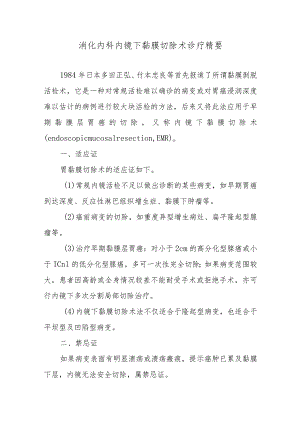 消化内科内镜下黏膜切除术诊疗精要.docx