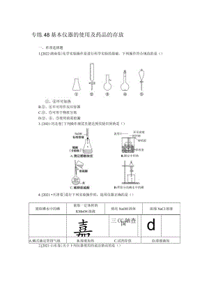 专练48基本仪器的使用及药品的存放.docx
