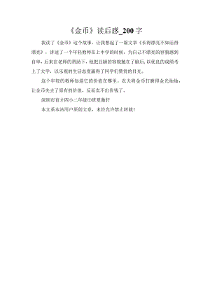 《金币》读后感_200字.docx