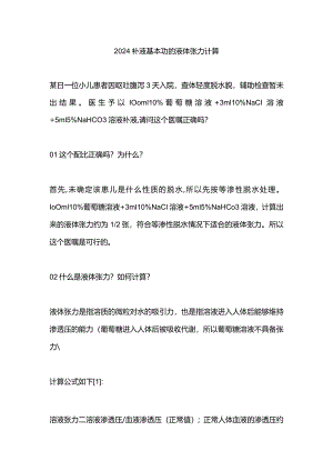 2024补液基本功的液体张力计算.docx