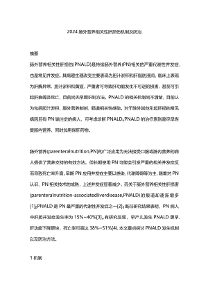 2024肠外营养相关性肝损伤机制及防治.docx
