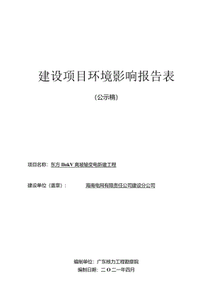 东方110千伏高坡输变电新建工程项目环评报告.docx