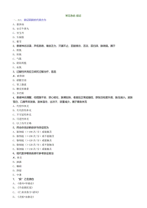 中医内科主治医师资格笔试专业实践能力模拟试题及答案解析(50)：常见急症脱证.docx