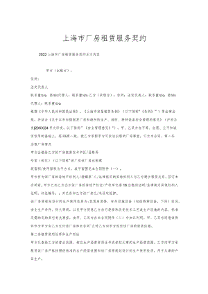 上海市厂房租赁服务契约.docx