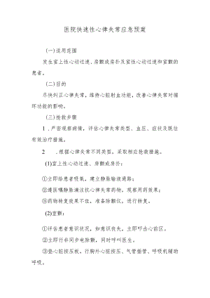 医院快速性心律失常应急预案.docx
