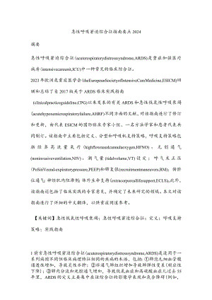 急性呼吸窘迫综合征指南要点2024.docx