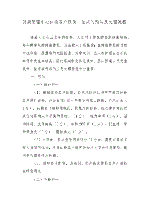 健康管理中心体检客户跌倒、坠床的预防及处理流程.docx