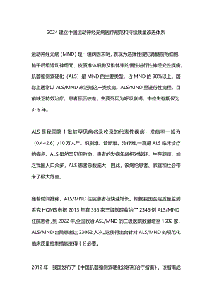 2024建立中国运动神经元病医疗规范和持续质量改进体系.docx