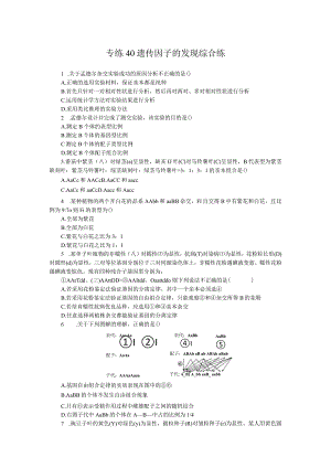 专练40遗传因子的发现综合练.docx