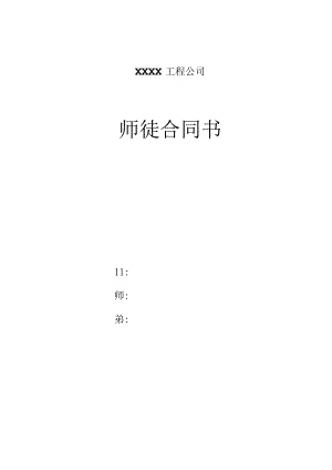 工程公司师徒合同书.docx