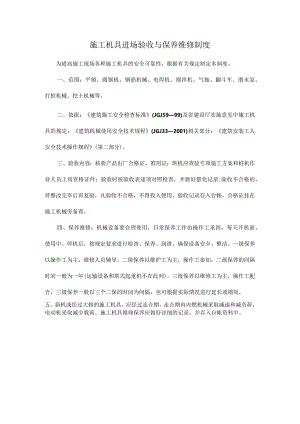 施工机具进场验收与保养维修制度.docx