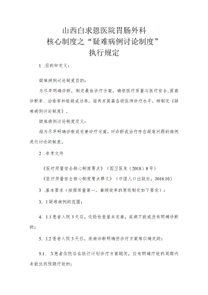 核心制度之“疑难病例讨论制度”胃肠外科执行细则.docx